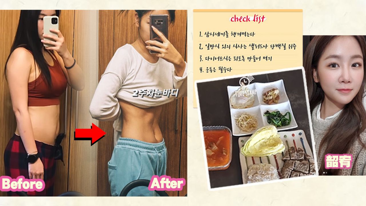 【韩星减肥】韶宥亲身示范2个月减重10KG,传授6大减肥原则！